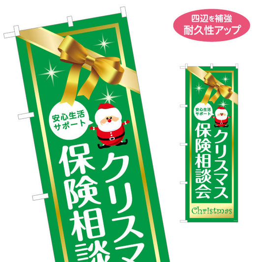 のぼり旗 クリスマス保険相談会 サンタとゴールドリボンの華やかデザイン 年末の保険相談に最適 保険屋・保険代理店イベント向け 名入れ無料 S-1231-102