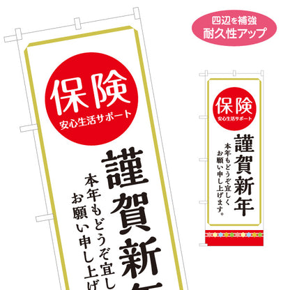 のぼり旗 保険代理店 謹賀新年 新年挨拶 生命保険 損害保険向け 選べるカラー 名入れ無料 S-1231-103