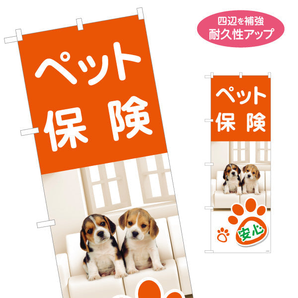 のぼり旗 ペット保険 子犬写真デザイン 大切な家族の備えに最適 保険屋・保険代理店イベント向け 名入れ無料 S-1231-105