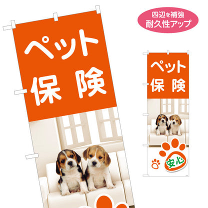 のぼり旗 ペット保険 子犬写真デザイン 大切な家族の備えに最適 保険屋・保険代理店イベント向け 名入れ無料 S-1231-105