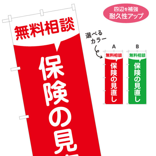 のぼり旗 保険の見直し 無料相談 シンプル視認性デザイン 加入内容の確認に最適 保険屋・保険代理店イベント向け 選べるカラー 名入れ無料 S-1231-107