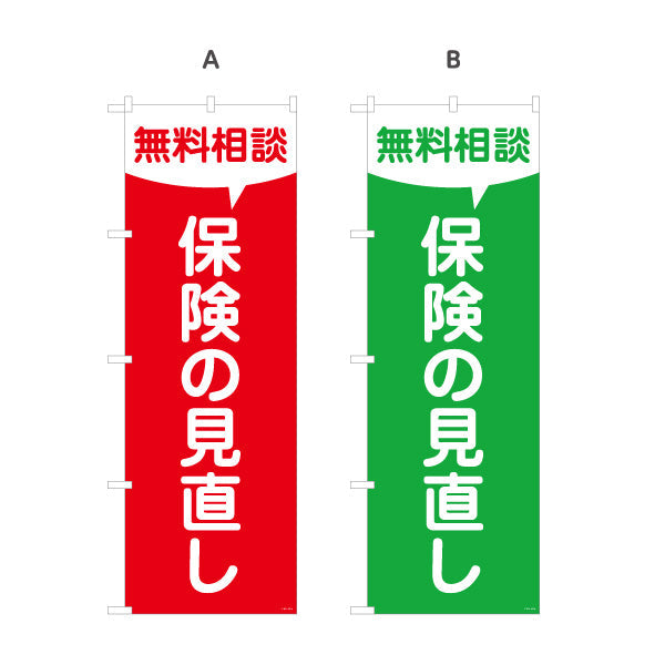 のぼり旗 保険の見直し 無料相談 シンプル視認性デザイン 加入内容の確認に最適 保険屋・保険代理店イベント向け 選べるカラー 名入れ無料 S-1231-107