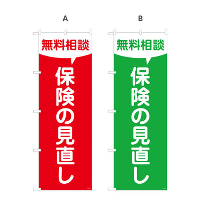 のぼり旗 保険の見直し 無料相談 シンプル視認性デザイン 加入内容の確認に最適 保険屋・保険代理店イベント向け 選べるカラー 名入れ無料 S-1231-107