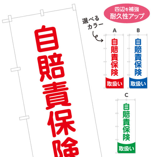 のぼり旗 自賠責保険 取扱い 視認性の高いシンプルデザイン バイク・自動車店に最適 保険屋・保険代理店イベント向け 選べるカラー 名入れ無料 S-1231-111