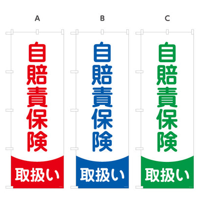 のぼり旗 自賠責保険 取扱い 視認性の高いシンプルデザイン バイク・自動車店に最適 保険屋・保険代理店イベント向け 選べるカラー 名入れ無料 S-1231-111