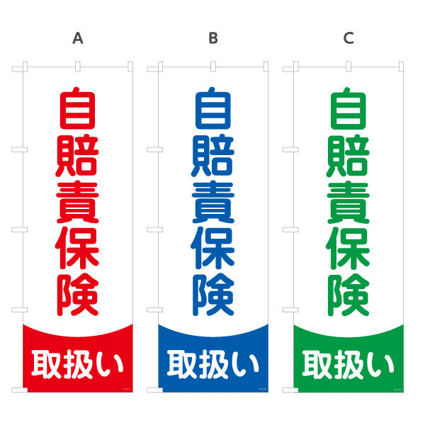 のぼり旗 自賠責保険 取扱い 視認性の高いシンプルデザイン バイク・自動車店に最適 保険屋・保険代理店イベント向け 選べるカラー 名入れ無料 S-1231-111