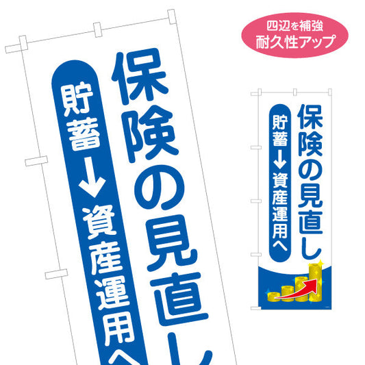 のぼり旗 保険の見直し 貯蓄から資産運用へ 青系デザイン 視認性の高い訴求タイプ 保険屋・保険代理店イベント向け 名入れ無料 S-1231-117