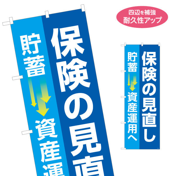 のぼり旗 保険の見直し 貯蓄から資産運用へ 視認性高いブルーデザイン 保険屋・保険代理店イベント向け 名入れ無料 S-1231-119