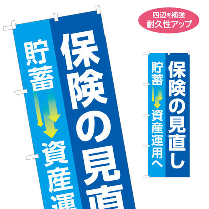 のぼり旗 保険の見直し 貯蓄から資産運用へ 視認性高いブルーデザイン 保険屋・保険代理店イベント向け 名入れ無料 S-1231-119