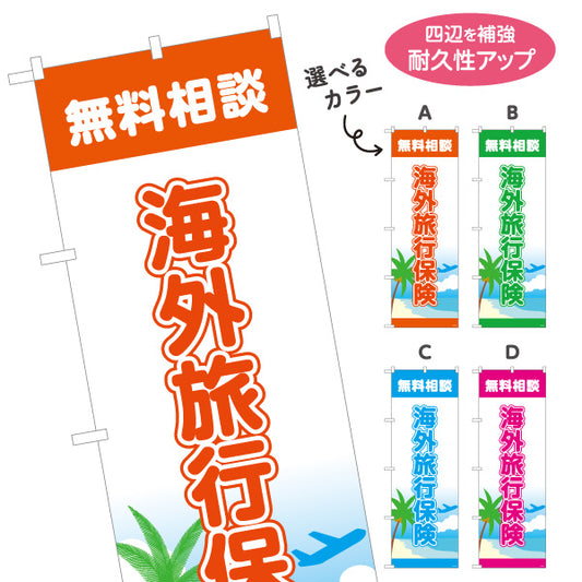 のぼり旗 海外旅行保険 無料相談 旅行前の加入に最適 リゾート系デザイン 旅行代理店・保険窓口向け 選べるカラー 名入れ無料 S-1231-13
