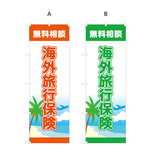 のぼり旗 海外旅行保険 無料相談 旅行前の加入に最適 リゾート系デザイン 旅行代理店・保険窓口向け 選べるカラー 名入れ無料 S-1231-13