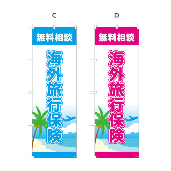 のぼり旗 海外旅行保険 無料相談 旅行前の加入に最適 リゾート系デザイン 旅行代理店・保険窓口向け 選べるカラー 名入れ無料 S-1231-13