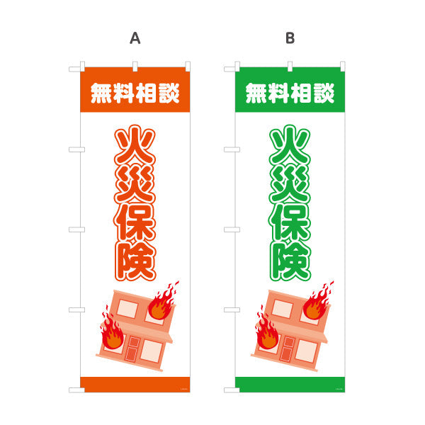 のぼり旗 火災保険 無料相談 住まいの備えに最適 分かりやすい安心デザイン 保険代理店・相談窓口向け 選べるカラー 名入れ無料 S-1231-17