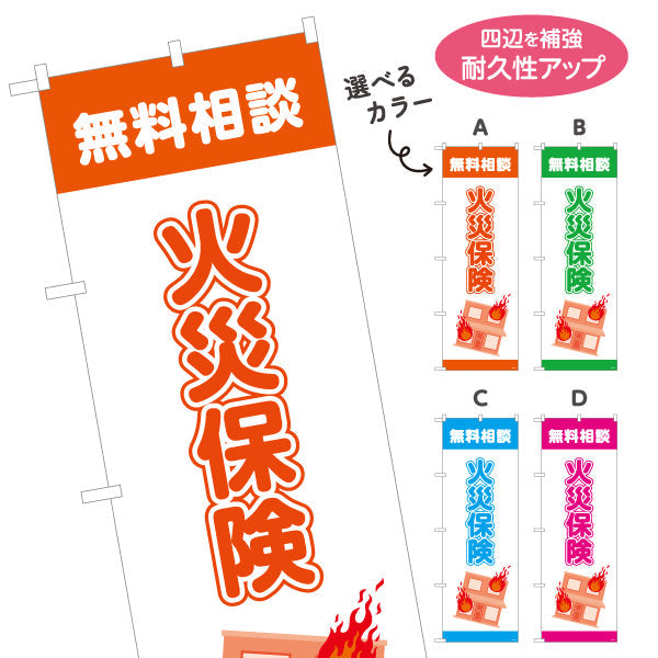 のぼり旗 火災保険 無料相談 住まいの備えに最適 分かりやすい安心デザイン 保険代理店・相談窓口向け 選べるカラー 名入れ無料 S-1231-17