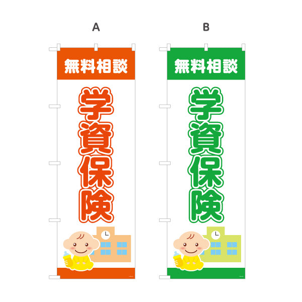 のぼり旗 学資保険 無料相談 子育て家族向け 安心サポートデザイン 保険代理店・相談窓口向け 選べるカラー 名入れ無料 S-1231-1