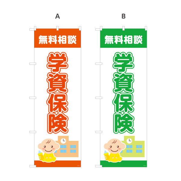 のぼり旗 学資保険 無料相談 子育て家族向け 安心サポートデザイン 保険代理店・相談窓口向け 選べるカラー 名入れ無料 S-1231-1