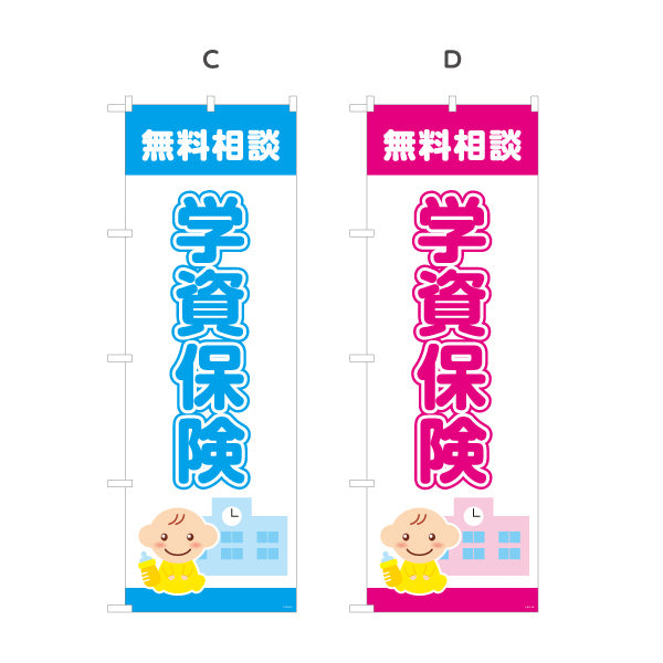 のぼり旗 学資保険 無料相談 子育て家族向け 安心サポートデザイン 保険代理店・相談窓口向け 選べるカラー 名入れ無料 S-1231-1