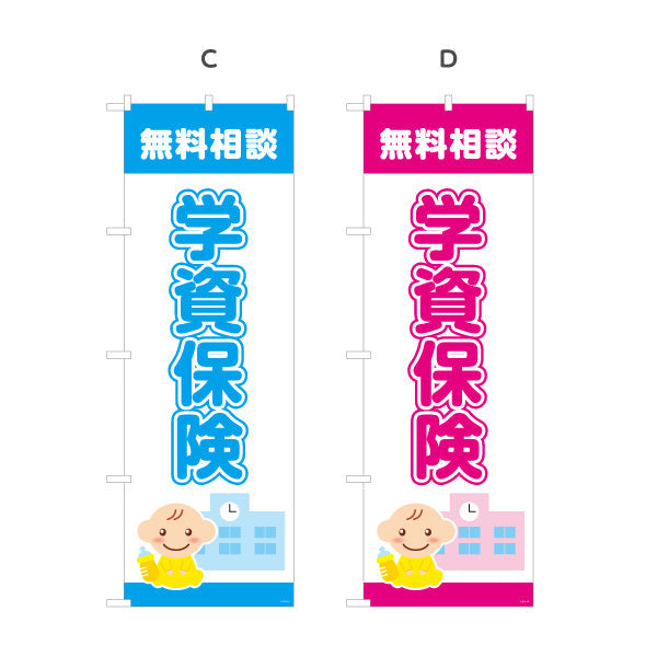 のぼり旗 学資保険 無料相談 子育て家族向け 安心サポートデザイン 保険代理店・相談窓口向け 選べるカラー 名入れ無料 S-1231-1