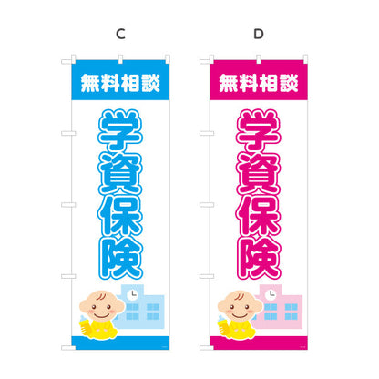 のぼり旗 学資保険 無料相談 子育て家族向け 安心サポートデザイン 保険代理店・相談窓口向け 選べるカラー 名入れ無料 S-1231-1