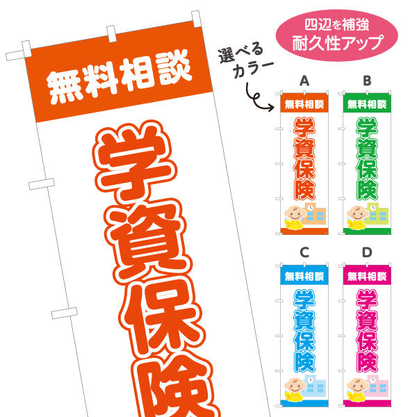 のぼり旗 学資保険 無料相談 子育て家族向け 安心サポートデザイン 保険代理店・相談窓口向け 選べるカラー 名入れ無料 S-1231-1