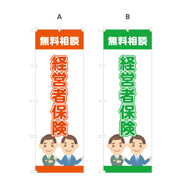 のぼり旗 経営者保険 無料相談 事業リスク対策に最適 ビジネス向けデザイン 保険代理店・法人窓口向け 選べるカラー 名入れ無料 S-1231-21