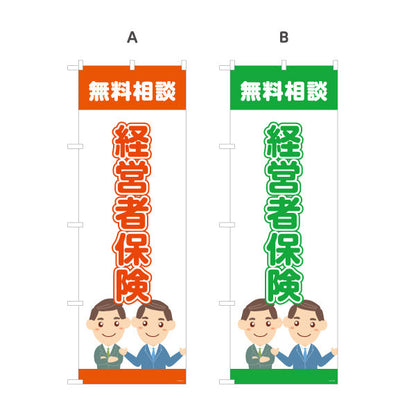 のぼり旗 経営者保険 無料相談 事業リスク対策に最適 ビジネス向けデザイン 保険代理店・法人窓口向け 選べるカラー 名入れ無料 S-1231-21