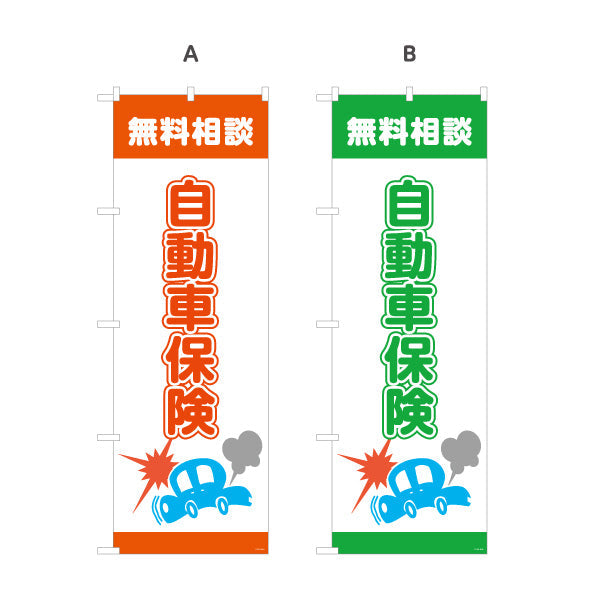 のぼり旗 自動車保険 無料相談 事故時も安心の補償案内 分かりやすいイラストデザイン 保険代理店向け 選べるカラー 名入れ無料 S-1231-25