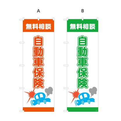 のぼり旗 自動車保険 無料相談 事故時も安心の補償案内 分かりやすいイラストデザイン 保険代理店向け 選べるカラー 名入れ無料 S-1231-25