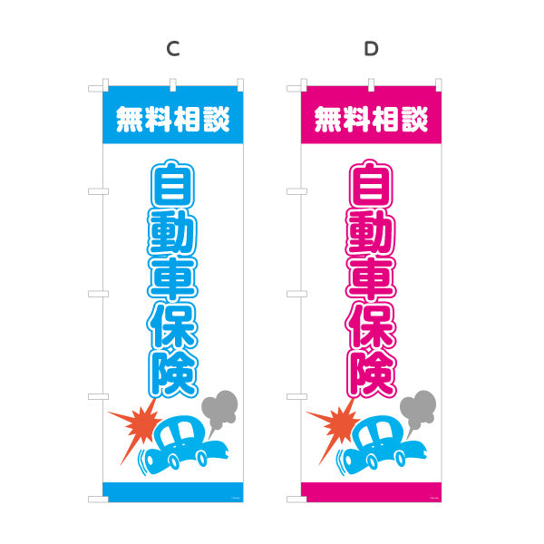 のぼり旗 自動車保険 無料相談 事故時も安心の補償案内 分かりやすいイラストデザイン 保険代理店向け 選べるカラー 名入れ無料 S-1231-25