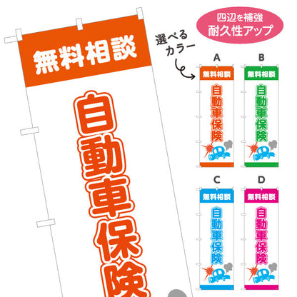 のぼり旗 自動車保険 無料相談 事故時も安心の補償案内 分かりやすいイラストデザイン 保険代理店向け 選べるカラー 名入れ無料 S-1231-25