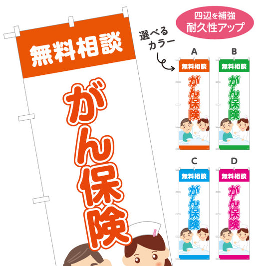 のぼり旗 がん保険 無料相談 早期備えに最適 やさしい医療系デザイン 保険代理店・相談窓口向け 選べるカラー 名入れ無料 S-1231-29