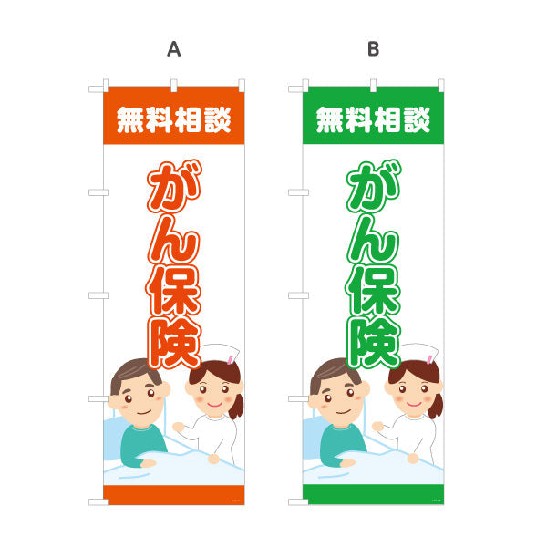 のぼり旗 がん保険 無料相談 早期備えに最適 やさしい医療系デザイン 保険代理店・相談窓口向け 選べるカラー 名入れ無料 S-1231-29