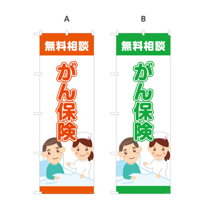 のぼり旗 がん保険 無料相談 早期備えに最適 やさしい医療系デザイン 保険代理店・相談窓口向け 選べるカラー 名入れ無料 S-1231-29