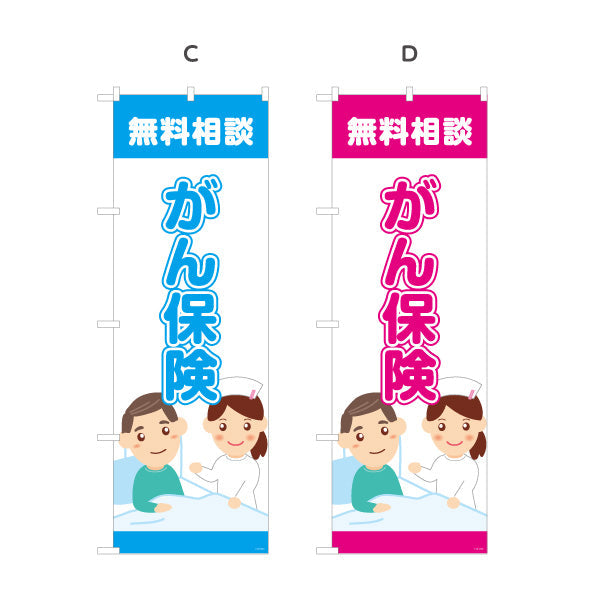 のぼり旗 がん保険 無料相談 早期備えに最適 やさしい医療系デザイン 保険代理店・相談窓口向け 選べるカラー 名入れ無料 S-1231-29
