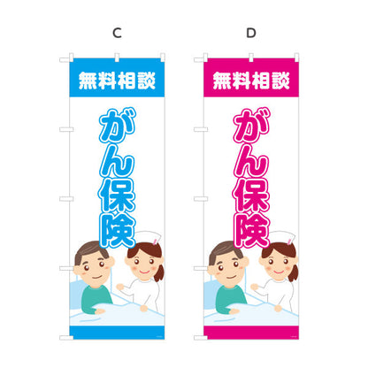 のぼり旗 がん保険 無料相談 早期備えに最適 やさしい医療系デザイン 保険代理店・相談窓口向け 選べるカラー 名入れ無料 S-1231-29
