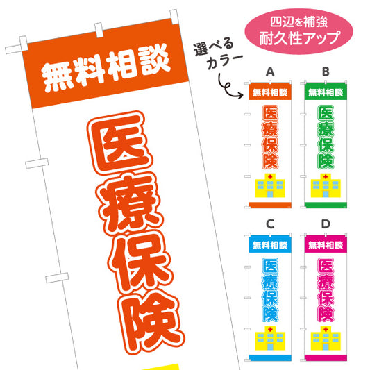 のぼり旗 医療保険 無料相談 入院・通院の備えに最適 分かりやすい医療系デザイン 保険代理店・相談窓口向け 選べるカラー 名入れ無料 S-1231-33