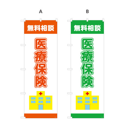 のぼり旗 医療保険 無料相談 入院・通院の備えに最適 分かりやすい医療系デザイン 保険代理店・相談窓口向け 選べるカラー 名入れ無料 S-1231-33