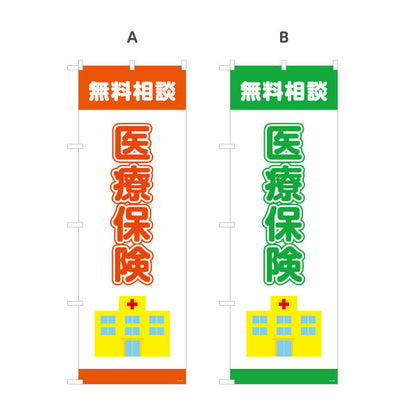 のぼり旗 医療保険 無料相談 入院・通院の備えに最適 分かりやすい医療系デザイン 保険代理店・相談窓口向け 選べるカラー 名入れ無料 S-1231-33