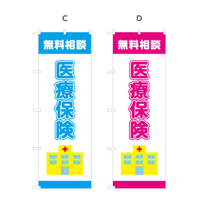 のぼり旗 医療保険 無料相談 入院・通院の備えに最適 分かりやすい医療系デザイン 保険代理店・相談窓口向け 選べるカラー 名入れ無料 S-1231-33