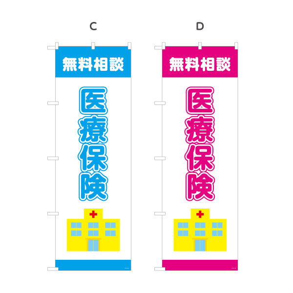 のぼり旗 医療保険 無料相談 入院・通院の備えに最適 分かりやすい医療系デザイン 保険代理店・相談窓口向け 選べるカラー 名入れ無料 S-1231-33