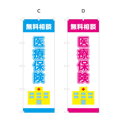のぼり旗 医療保険 無料相談 入院・通院の備えに最適 分かりやすい医療系デザイン 保険代理店・相談窓口向け 選べるカラー 名入れ無料 S-1231-33