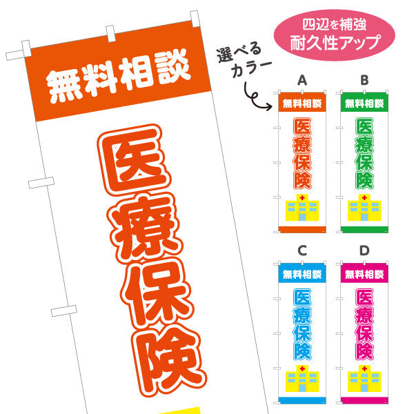 のぼり旗 医療保険 無料相談 入院・通院の備えに最適 分かりやすい医療系デザイン 保険代理店・相談窓口向け 選べるカラー 名入れ無料 S-1231-33