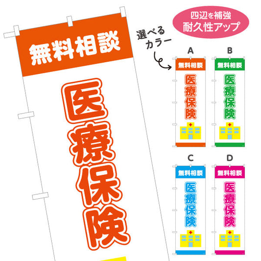 のぼり旗 医療保険 無料相談 入院・通院の備えに最適 分かりやすい医療系デザイン 保険代理店・相談窓口向け 選べるカラー 名入れ無料 S-1231-33