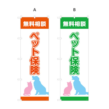 のぼり旗 ペット保険 無料相談 大切な家族の備えに最適 犬猫シルエットのやさしいデザイン 保険代理店・相談窓口向け 選べるカラー 名入れ無料 S-1231-37