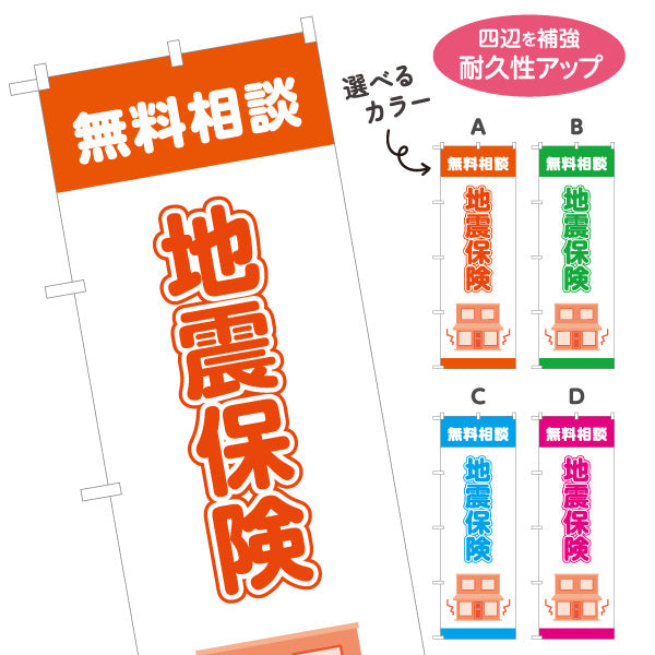 のぼり旗 地震保険 無料相談 火災保険 保険代理店向け 選べるカラー 名入れ無料 S-1231-41