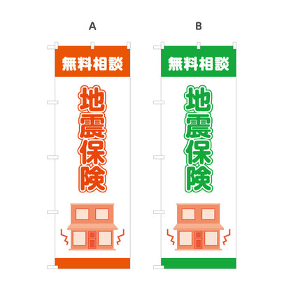 のぼり旗 地震保険 無料相談 火災保険 保険代理店向け 選べるカラー 名入れ無料 S-1231-41