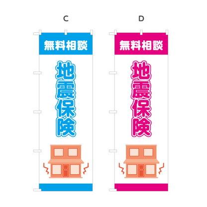 のぼり旗 地震保険 無料相談 火災保険 保険代理店向け 選べるカラー 名入れ無料 S-1231-41