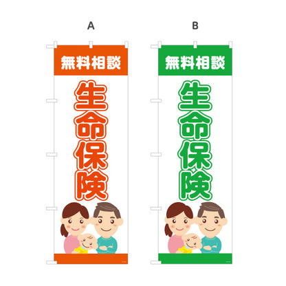 のぼり旗 生命保険 無料相談 万が一の備えに最適 家族向けイラストデザイン 保険代理店・相談窓口向け 選べるカラー 名入れ無料 S-1231-45
