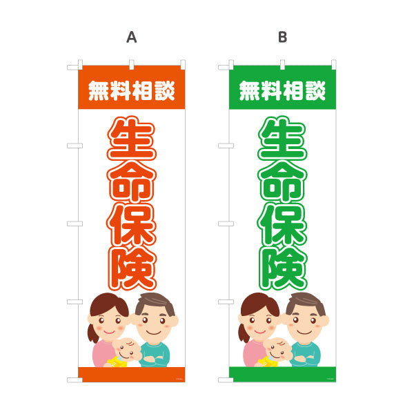 のぼり旗 生命保険 無料相談 万が一の備えに最適 家族向けイラストデザイン 保険代理店・相談窓口向け 選べるカラー 名入れ無料 S-1231-45