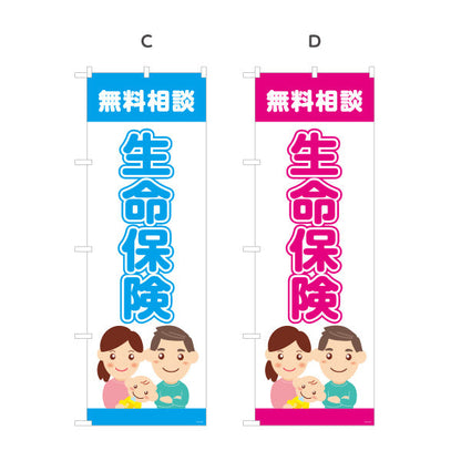 のぼり旗 生命保険 無料相談 万が一の備えに最適 家族向けイラストデザイン 保険代理店・相談窓口向け 選べるカラー 名入れ無料 S-1231-45